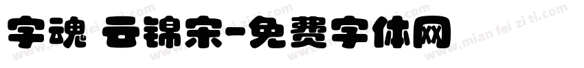 字魂 云锦宋字体转换
